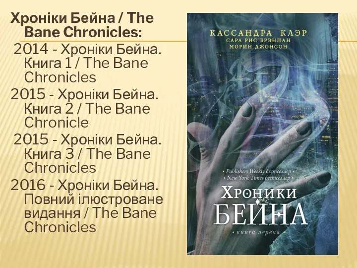 Хроніки Бейна / The Bane Chronicles: 2014 - Хроніки Бейна.