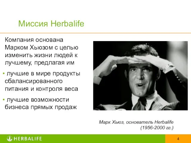 Миссия Herbalife Марк Хьюз, основатель Herbalife (1956-2000 гг.) Компания основана Марком Хьюзом с