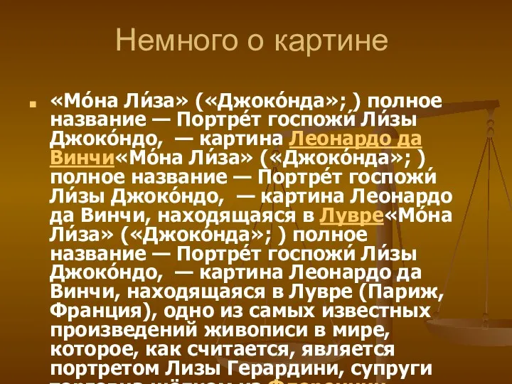 Немного о картине «Мо́на Ли́за» («Джоко́нда»; ) полное название —