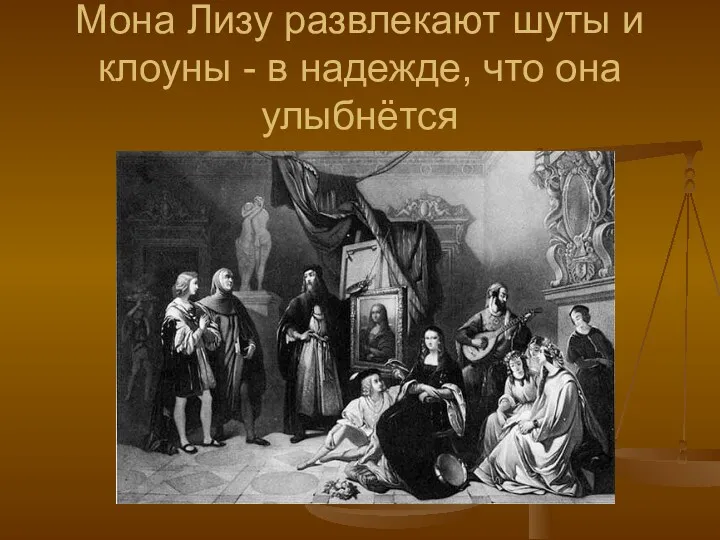 Мона Лизу развлекают шуты и клоуны - в надежде, что она улыбнётся