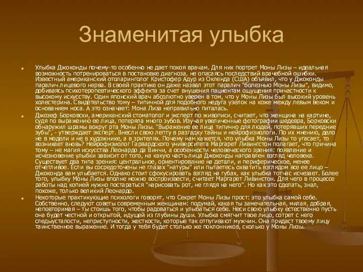 Знаменитая улыбка Улыбка Джоконды почему-то особенно не дает покоя врачам.