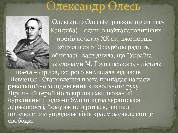 Олександр Олесь(справжнє прізвище- Кандиба) – один із найталановитіших поетів початку