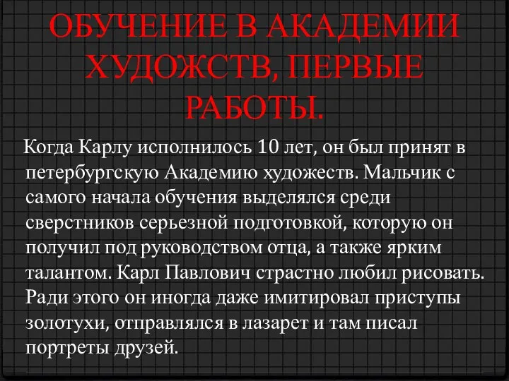 ОБУЧЕНИЕ В АКАДЕМИИ ХУДОЖСТВ, ПЕРВЫЕ РАБОТЫ. Когда Карлу исполнилось 10