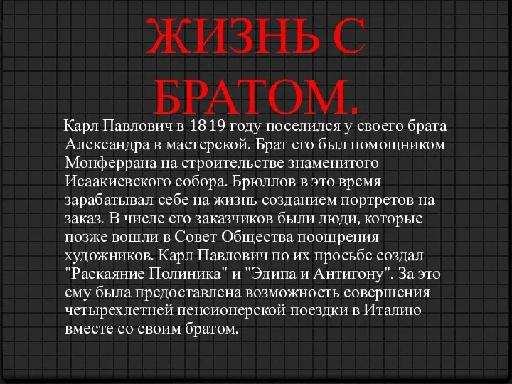 ЖИЗНЬ С БРАТОМ. Карл Павлович в 1819 году поселился у