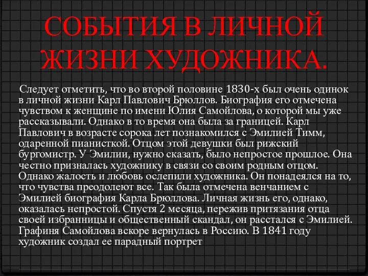 СОБЫТИЯ В ЛИЧНОЙ ЖИЗНИ ХУДОЖНИКА. Следует отметить, что во второй