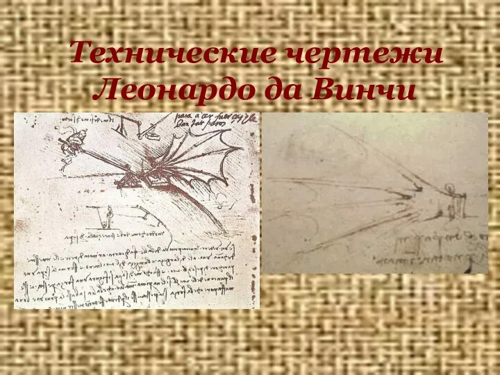 Технические чертежи Леонардо да Винчи