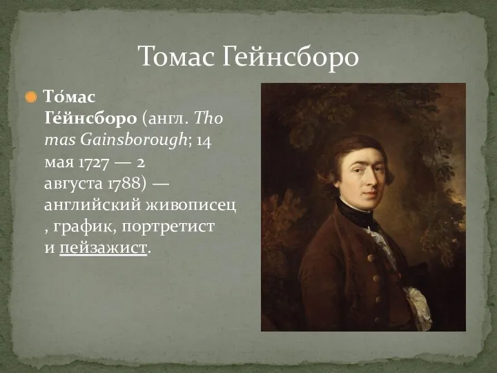 Томас Гейнсборо То́мас Ге́йнсборо (англ. Thomas Gainsborough; 14 мая 1727 — 2 августа