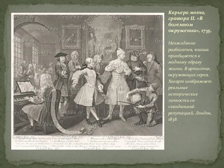 Карьера мота, гравюра II. «В богемном окружении», 1735. Неожиданно разбогатев, юноша приобщается к