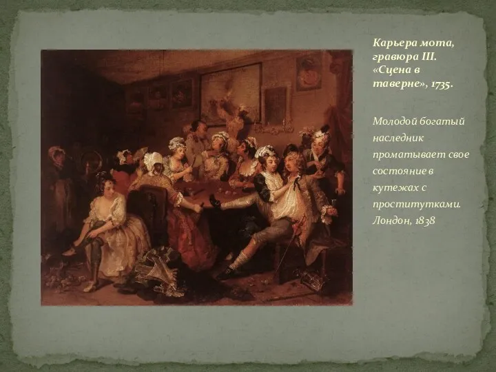 Молодой богатый наследник проматывает свое состояние в кутежах с проститутками. Лондон, 1838 Карьера