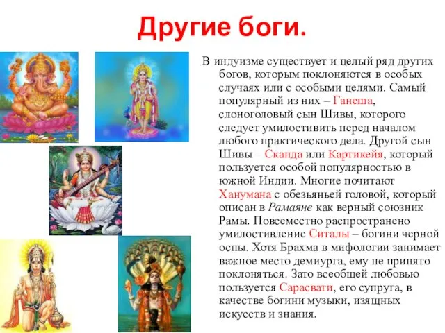 Другие боги. В индуизме существует и целый ряд других богов, которым поклоняются в