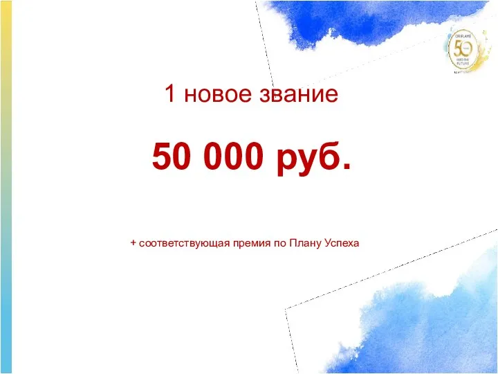 1 новое звание 50 000 руб. + соответствующая премия по Плану Успеха