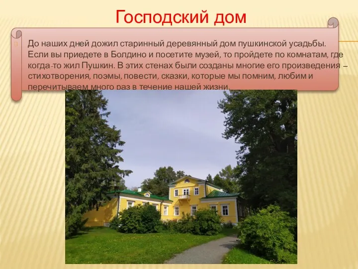 Господский дом До наших дней дожил старинный деревянный дом пушкинской