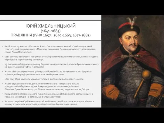 ЮРІЙ ХМЕЛЬНИЦЬКИЙ (1641-1685) ПРАВЛІННЯ (IV-IX 1657; 1659-1663; 1677-1681) Юрій уклав