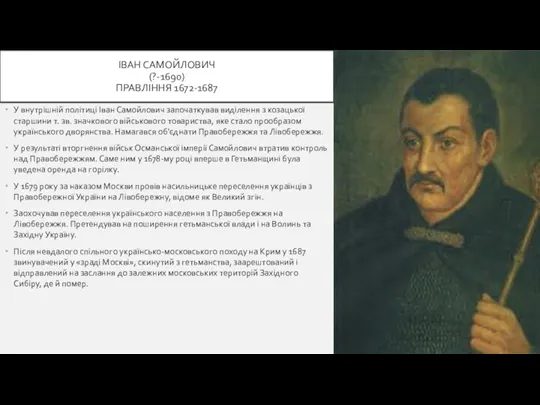 ІВАН САМОЙЛОВИЧ (?-1690) ПРАВЛІННЯ 1672-1687 У внутрішній політиці Іван Самойлович