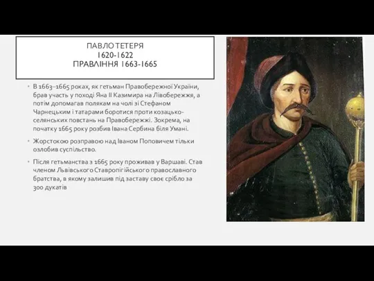 ПАВЛО ТЕТЕРЯ 1620-1622 ПРАВЛІННЯ 1663-1665 В 1663–1665 роках, як гетьман