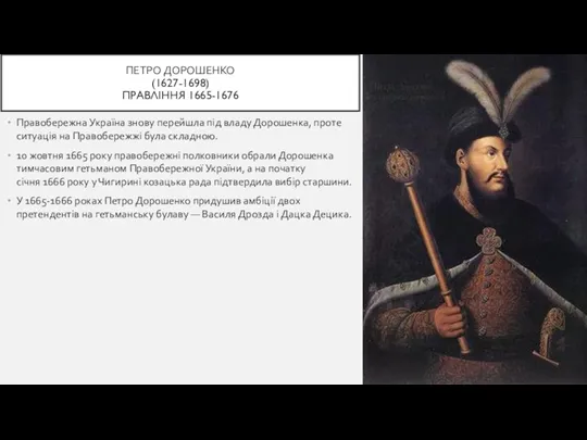 ПЕТРО ДОРОШЕНКО (1627-1698) ПРАВЛІННЯ 1665-1676 Правобережна Україна знову перейшла під