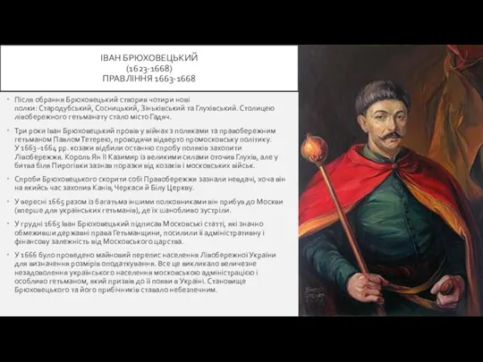 ІВАН БРЮХОВЕЦЬКИЙ (1623-1668) ПРАВЛІННЯ 1663-1668 Після обрання Брюховецький створив чотири