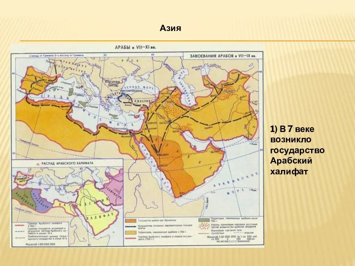 Азия 1) В 7 веке возникло государство Арабский халифат