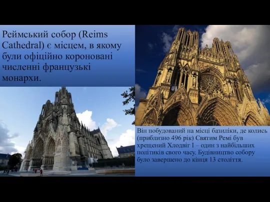 Реймський собор (Reims Cathedral) є місцем, в якому були офіційно короновані численні французькі