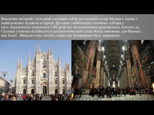 Виключно великий і складний готичний собор на головній площі Мілана є одним з