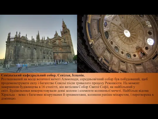 Севільський кафедральний собор. Севілья, Іспанія. Розташований на місці величної мечеті Альмохади, середньовічний собор