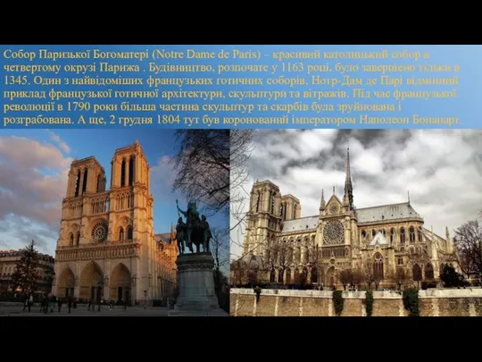Собор Паризької Богоматері (Notre Dame de Paris) – красивий католицький собор в четвертому