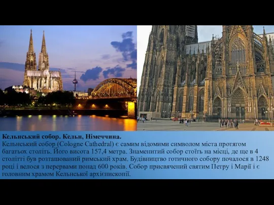 Кельнський собор. Кельн, Німеччина. Кельнський собор (Cologne Cathedral) є самим відомими символом міста