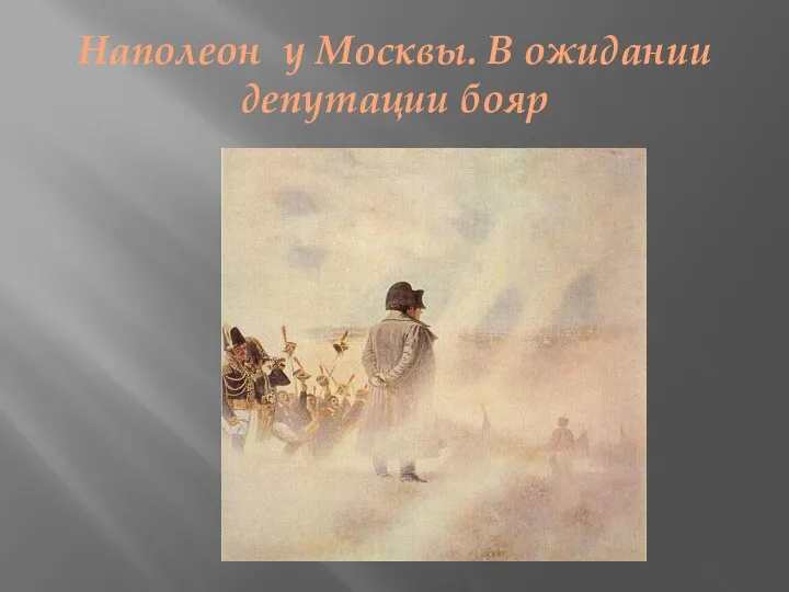 Наполеон у Москвы. В ожидании депутации бояр