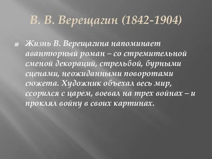 В. В. Верещагин (1842-1904) Жизнь В. Верещагина напоминает авантюрный роман – со стремительной