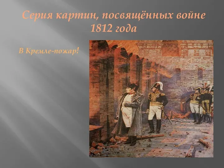 Серия картин, посвящённых войне 1812 года В Кремле-пожар!