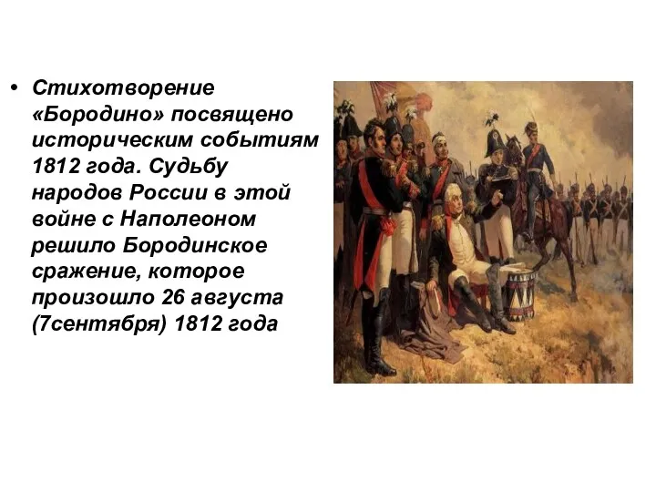 Стихотворение «Бородино» посвящено историческим событиям 1812 года. Судьбу народов России в этой войне