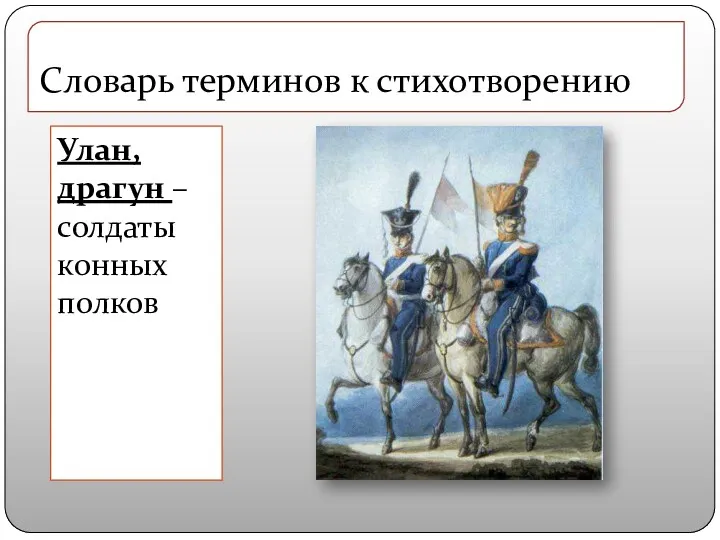Улан, драгун – солдаты конных полков Словарь терминов к стихотворению