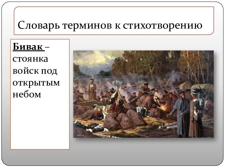 Бивак – стоянка войск под открытым небом Словарь терминов к стихотворению