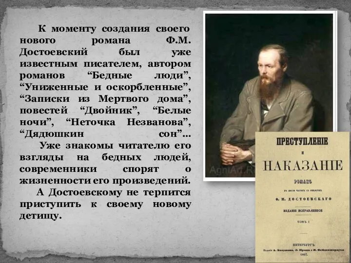 К моменту создания своего нового романа Ф.М. Достоевский был уже известным писателем, автором