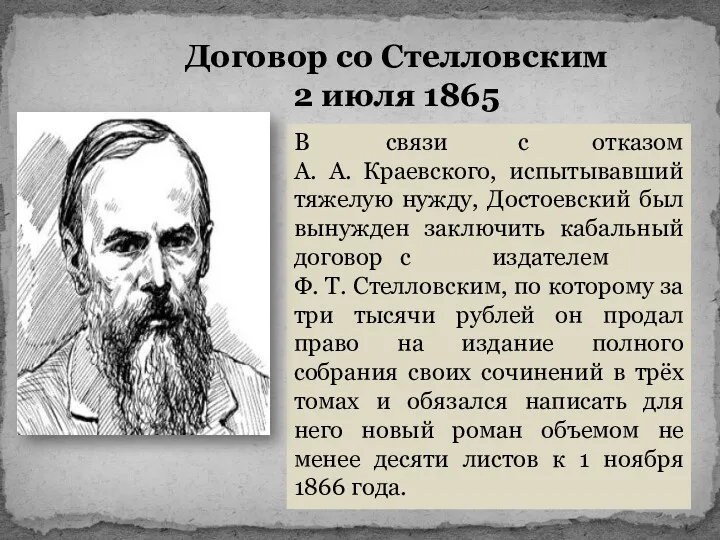 Договор со Стелловским 2 июля 1865 В связи с отказом А. А. Краевского,