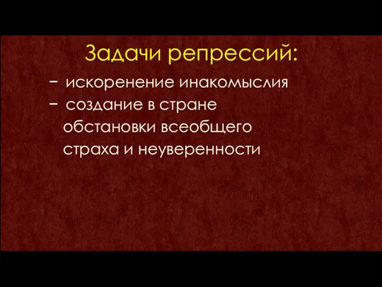 Задачи репрессий: искоренение инакомыслия создание в стране обстановки всеобщего страха и неуверенности