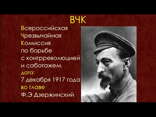 ВЧК Всероссийская Чрезвычайная Комиссия по борьбе с контрреволюцией и саботажем