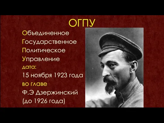 ОГПУ Объединенное Государственное Политическое Управление дата: 15 ноября 1923 года