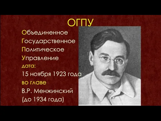 ОГПУ Объединенное Государственное Политическое Управление дата: 15 ноября 1923 года