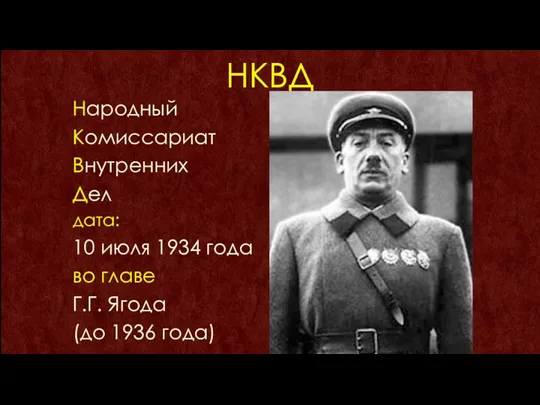 НКВД Народный Комиссариат Внутренних Дел дата: 10 июля 1934 года