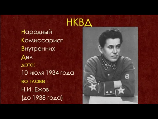 НКВД Народный Комиссариат Внутренних Дел дата: 10 июля 1934 года