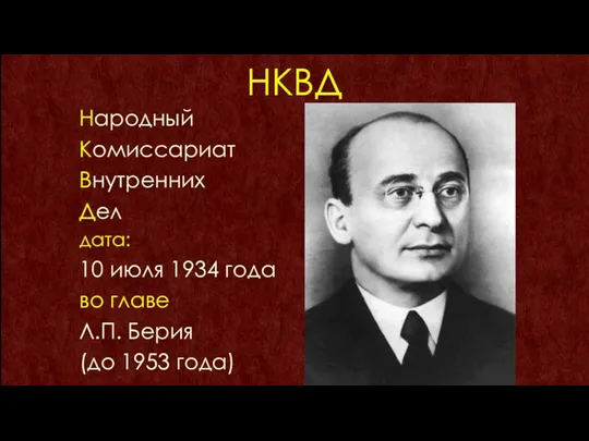 НКВД Народный Комиссариат Внутренних Дел дата: 10 июля 1934 года