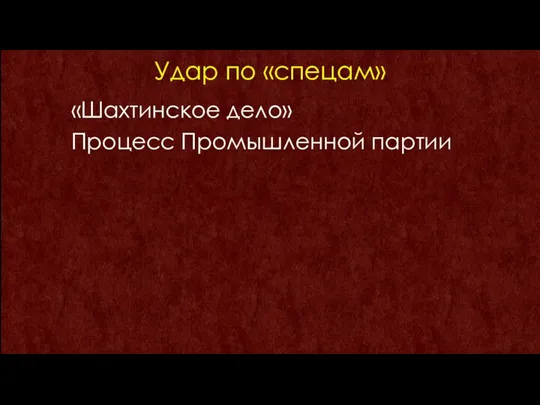 Удар по «спецам» «Шахтинское дело» Процесс Промышленной партии