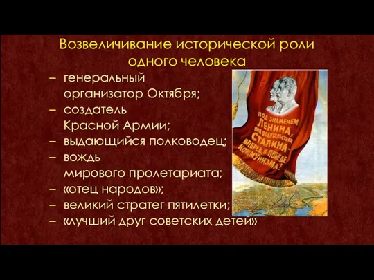 Возвеличивание исторической роли одного человека генеральный организатор Октября; создатель Красной