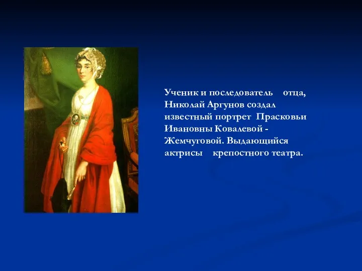 Ученик и последователь отца, Николай Аргунов создал известный портрет Прасковьи