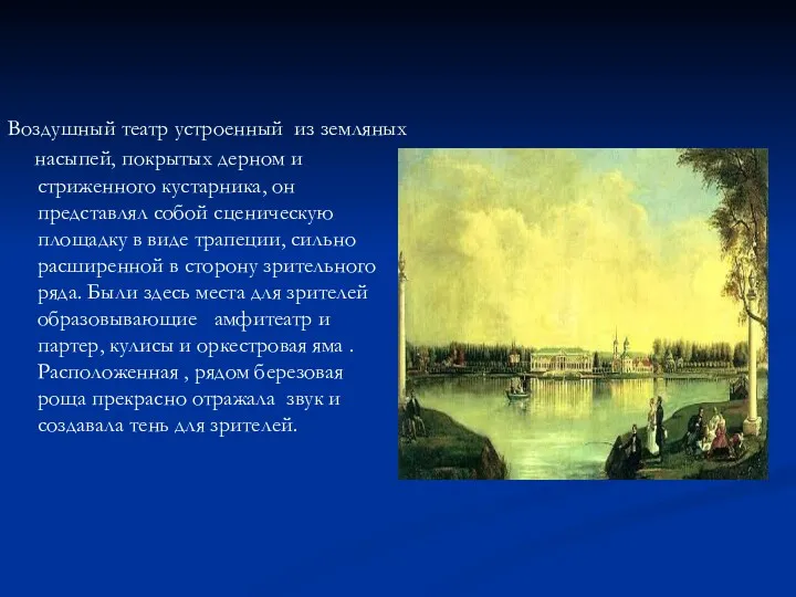 насыпей, покрытых дерном и стриженного кустарника, он представлял собой сценическую