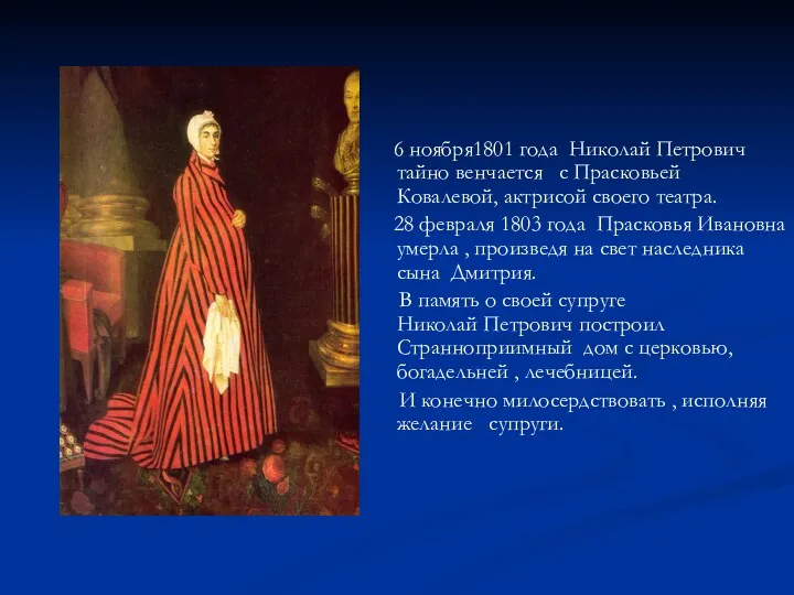 6 ноября1801 года Николай Петрович тайно венчается с Прасковьей Ковалевой,