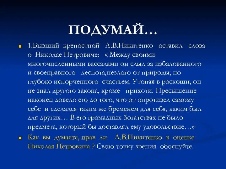 ПОДУМАЙ… 1.Бывший крепостной А.В.Никитенко оставил слова о Николае Петровиче: «