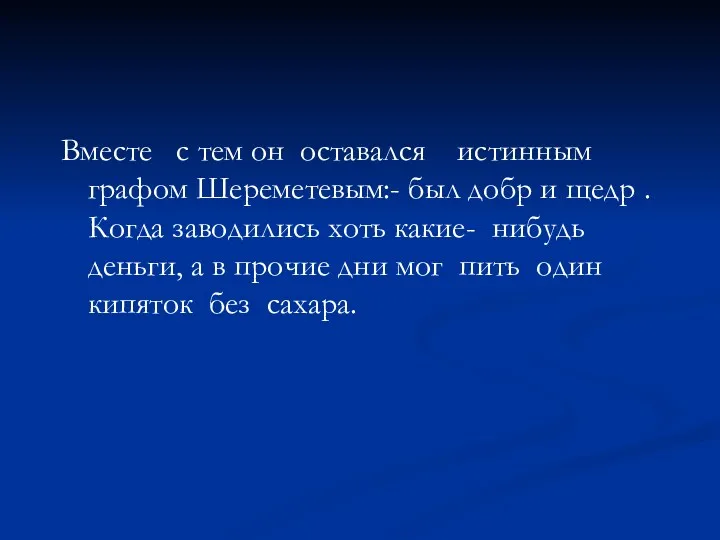 Вместе с тем он оставался истинным графом Шереметевым:- был добр