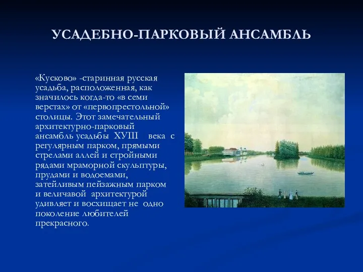 УСАДЕБНО-ПАРКОВЫЙ АНСАМБЛЬ «Кусково» -старинная русская усадьба, расположенная, как значилось когда-то